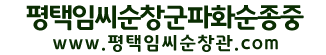 평택임씨순창군파화순종중